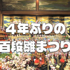 4年ぶりに復活！ホテル雅叙園東京「百段階段」の名物・百段雛まつり...