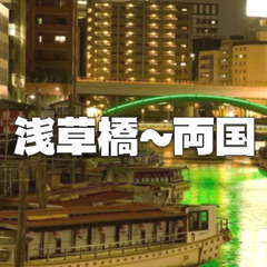 《１時間》浅草橋から両国へ、歴史スポット巡りながら歩きます♪の画像