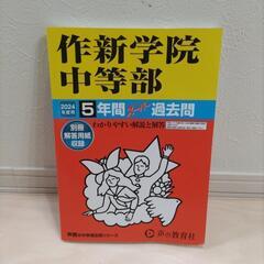 作新学院中等部　過去問　2024年度用