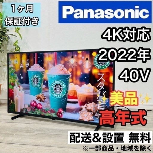 ♦️Panasonic a2007 液晶テレビ 40V型 2022年製 -♦️