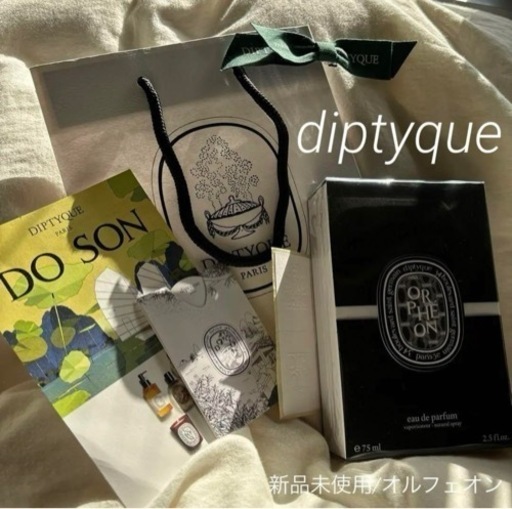 【新品未使用】diptyque / オルフェオン 75mL おまけ付き
