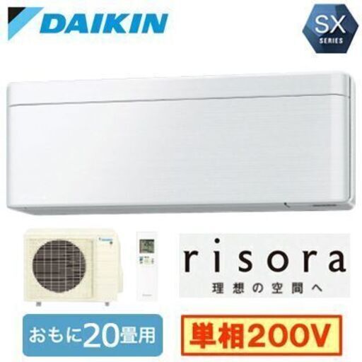 お客様予約　新品ダイキン6.3kwリソラS633ATSPW 20〜23畳用  単相200v