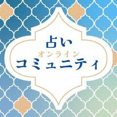 🌸占いをフル活用🌸悩み解決のヒントが得られるオンラインコミ…