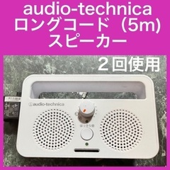 audio-technica 手元スピーカー ５mコード コンセ...