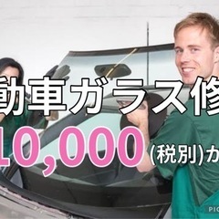 自動車ガラス出張修理！¥10,000〜