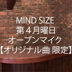 MIND SIZEのオープンマイク 【オリジナル曲 限定】第４月曜 2/26の画像