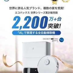 新品未使用 早い者勝ち ECOVACS DEEBOT T10 OMNI 掃除機