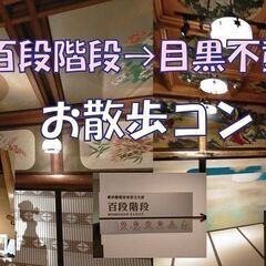 3/10㈰　11:00～ 30～45歳 目黒百段階段と目黒不動尊散策