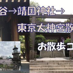 3/24㈰　11:00～ 30～45歳　靖国神社→東京大神宮出会い散策