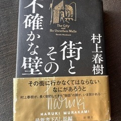 村上春樹　街とその不確かな壁