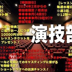 初月大幅割引！一回のレッスンで劇的に変わる！新しい時代の演技レッ...