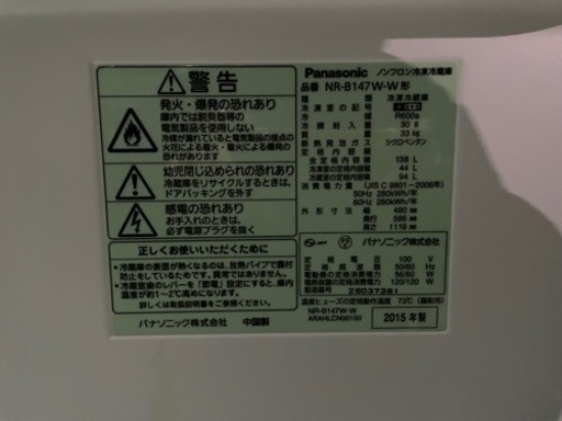 引取歓迎愛知　Panasonic  138L 2ドア冷蔵庫　NR-B147W-W 2015年製