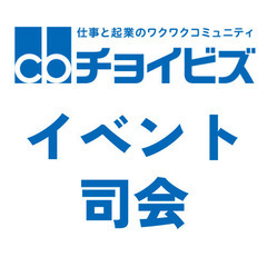 プロ司会者にイベントの進行をお任せ！