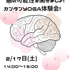 脳の可能性を開きましょ！カンタンYOGA体験会！開催します♪