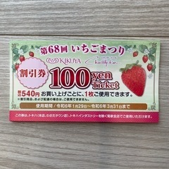 KIKUYA割引券100円×10枚