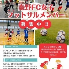 秦野FC女子フットボールクラブ⚽