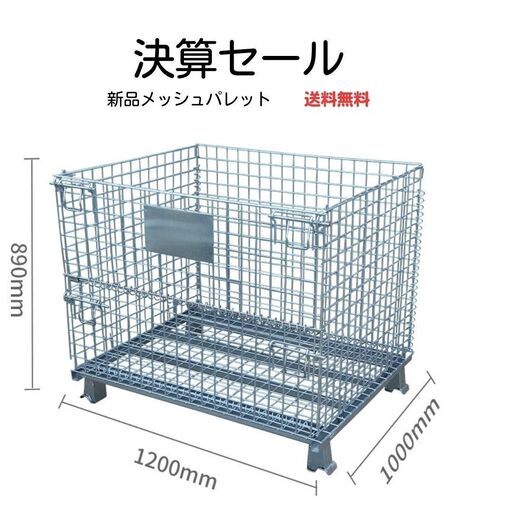 送料無料　新品　メッシュパレート　大型パレティーナ　網かご　資材置き　部品収納