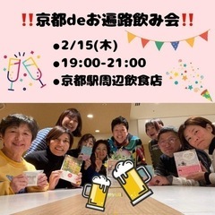 🍻京都 de お遍路飲み会🍻