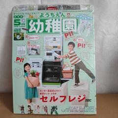 【新品未開封】幼稚園 5月号 セルフレジ 付録付き