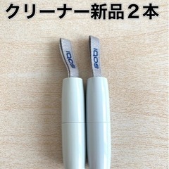 【取引決定】新品　アイコスクリーナー　iQOSクリーナー