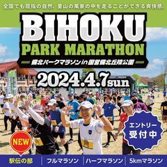 第5回 BIHOKUパークマラソン in 国営備北丘陵公園