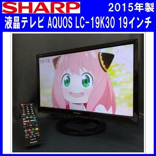 SHARP/シャープ/液晶テレビ/AQUOS/LC-19K30/19インチ/2015年製/B-CASカード付/ダブルチューナー搭載/ウラ録OK/外付けUSB-HDD録画対応/E0DM0123