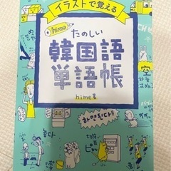 お値下げ【美品】韓国語　単語帳　イラスト　留学　旅行