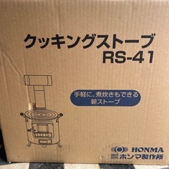 ホンマ製作所　クッキングストーブ　未使用品