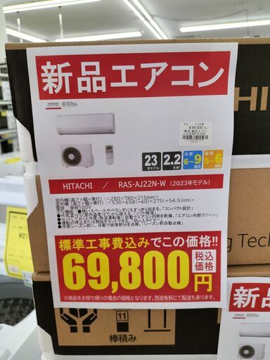 新品エアコン　HITACHI　RAS-AJ22N-W　２０２３年モデル　基本工事費込価格　IK-461