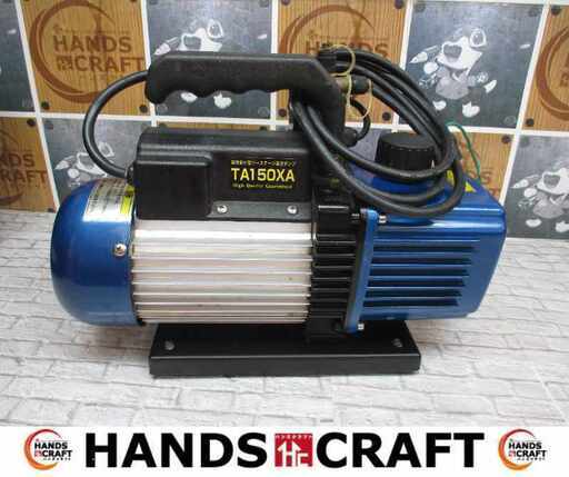 タスコ TA150XA 真空ポンプ 中古品 【ハンズクラフト宜野湾店】