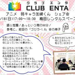 【梅田で活動中2/18】アニメ・マンガ・ゲームなど好きなメンバー...