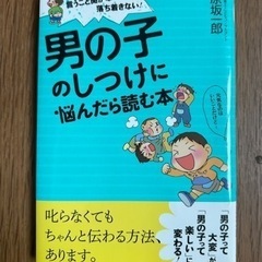 男の子のしつけに悩んだら読む本　言うこと聞かない！落ち着きない！...