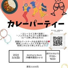 3/3☆カレーパーティー☆
〜夢を叶える新年度パーティー〜