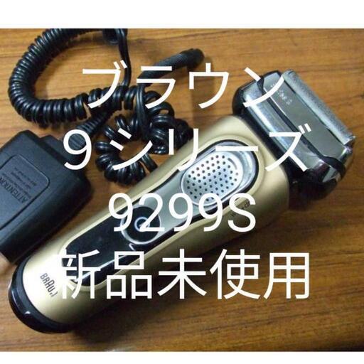 ブラウン9シリーズ　9299S