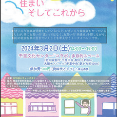 ひきこもり当事者・家族交流会～居場所・住まい・そしてこれから