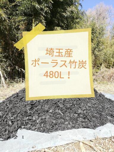 埼玉産ポーラス竹炭大容量480L！在庫処分価格