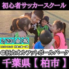 ＜未就学児限定＞2/23（金）祝日☆初心者サッカースクール【千葉...