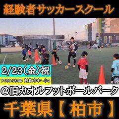 ＜年中～小学2年生限定＞2/23（金）祝日☆経験者サッカースクー...