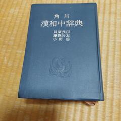 昔懐かし　レトロ　昭和の漢和辞典