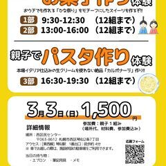 3/3（日）親子でお菓子／パスタ作りの体験 参加募集