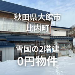 No.0075【秋田県大館市】雪国の2階建てのお家、お譲りします。