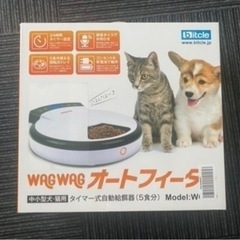 WAGWAG オートフィーダー　自動給餌器　犬猫用