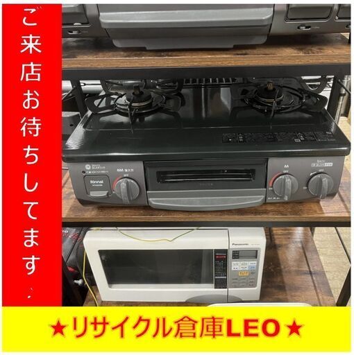 S2000　ガステーブル　ガスコンロ　Rinnai　リンナイ　RTE565BKL　都市ガス　2022年製　送料A　札幌　リサイクル倉庫LEO