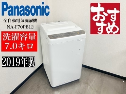 激安‼️19年製パナソニック7キロ全自動電気洗濯機 NA-F70PB12N801