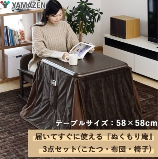 【新品未使用】山善　1人用コタツ３点セット