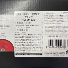 【引き取りに来てくださる方】ストウブ(Staub) ピコ ココット ラウンド チェリー 22cm