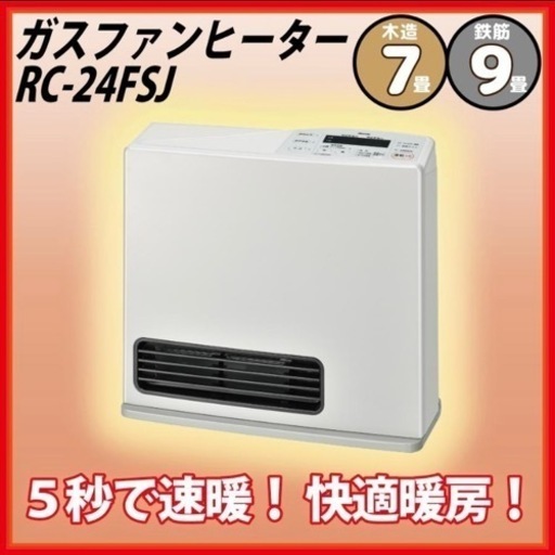 【新品同様】都市ガスファンヒーター　ホース付 都市ガス 2.4kW(木造7畳/鉄筋9畳)