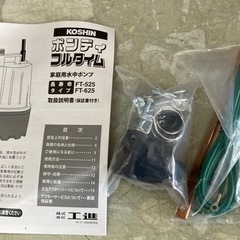 【未使用】家庭用　清水用　水中ポンプ フルタイム FT-625 FT-25 60Hz  リサイクルショップ宮崎屋　住吉店24.10.15