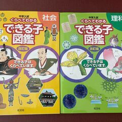 くらべてわかるできる子図鑑（理科・社会）2冊