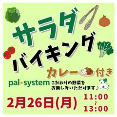 【2/26（月）】素材のおいしさを親子で味わう！<パルシステム>...